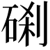 𥓑