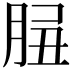 𦛑