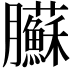 𦣑