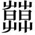 𦿑