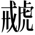 𧇑