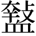 𧗑