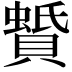 𧷑