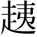 𧻑