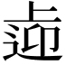 𨓑