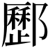 𨟑