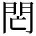 𨳑