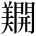𨷑