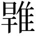 𨿑