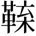 𩋑