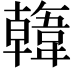 𩏑