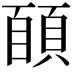 𩓑