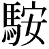 𩣑
