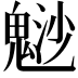 𩳑