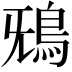 𩿑