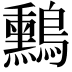 𪇑