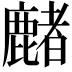 𪋑