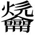 𪛑