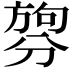 𪟑