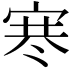 𪧑