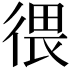 𪫑