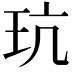 𪻑