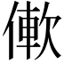 𫣑