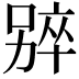 𫫑