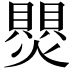 𬋑