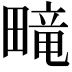 𬏑