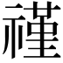𬓑