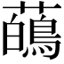 𬟑