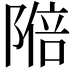 𬯑