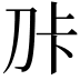 𭃑