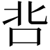 𭇑