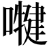 𭋑