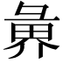 𭛑