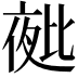 𭯑