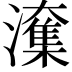 𭳑
