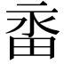 𭻑