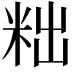 𮇑
