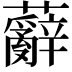 𮓑