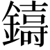 𮣑