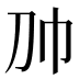 𰏑