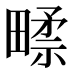 𰣑