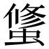 𰳑
