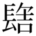 𰿑