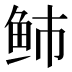𱇑