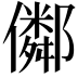 𠐕