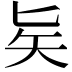 𠤕